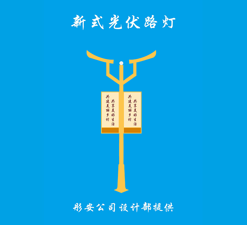 新式光伏路燈
