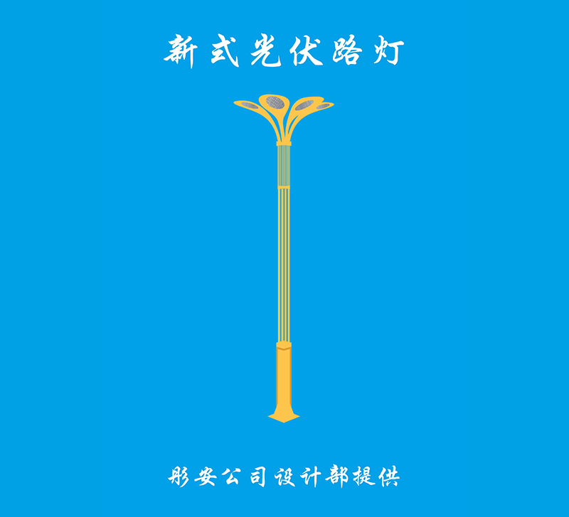 新式光伏路燈